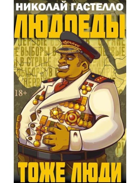 Людоеды тоже люди