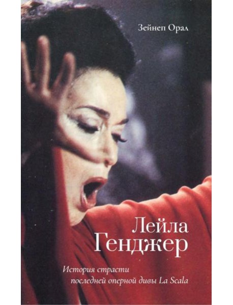 Лейла Генджер. История страсти последней оперной дивы La Scala