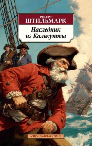 Наследник из Калькутты