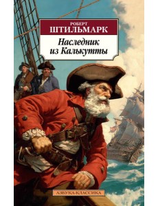 Наследник из Калькутты