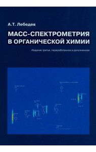Масс-спектрометрия в органической химии. 3-е изд., перераб.и доп