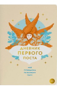 Дневник первого поста. Мой путеводитель по Великому посту