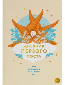 Дневник первого поста. Мой путеводитель по Великому посту