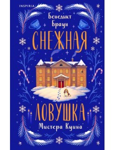 Снежная ловушка мистера Куина Снежная ловушка мистера Куина