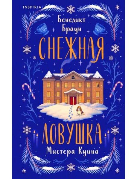 Снежная ловушка мистера Куина