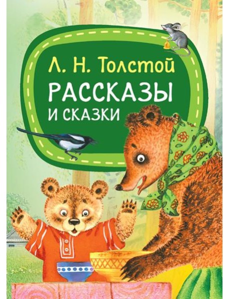 Рассказы и сказки