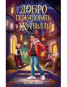 Добро пожаловать в Жутвилль!