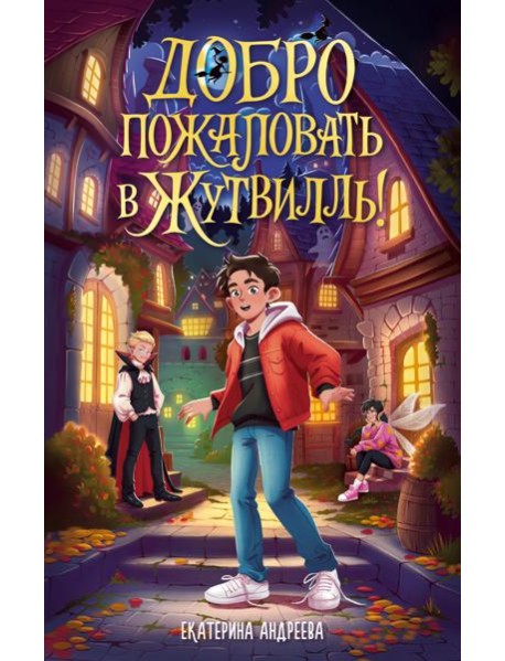 Добро пожаловать в Жутвилль!