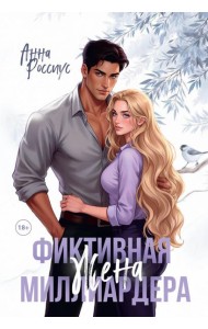 Фиктивная жена миллиардера