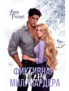 Фиктивная жена миллиардера