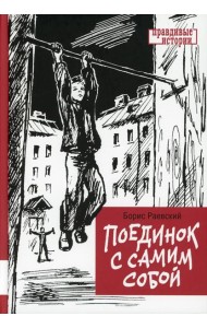 Поединок с самим собой: повесть