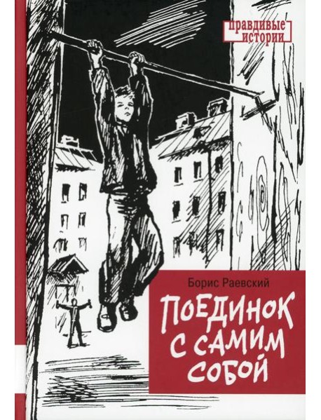 Поединок с самим собой: повесть