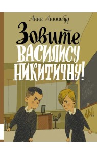 Зовите Василису Никитичну!