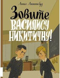 Зовите Василису Никитичну!