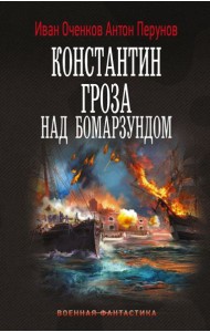 Константин. Гроза над Бомарзундом