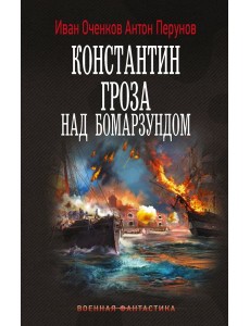 Константин. Гроза над Бомарзундом