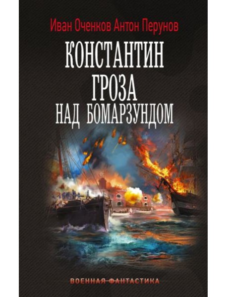 Константин. Гроза над Бомарзундом