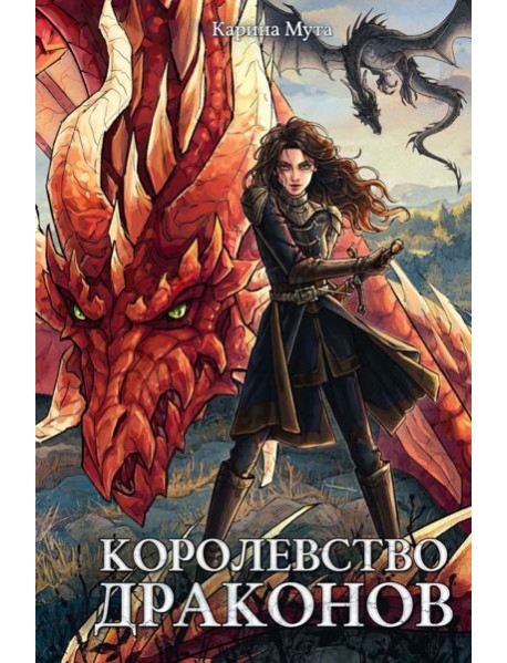 Королевство драконов