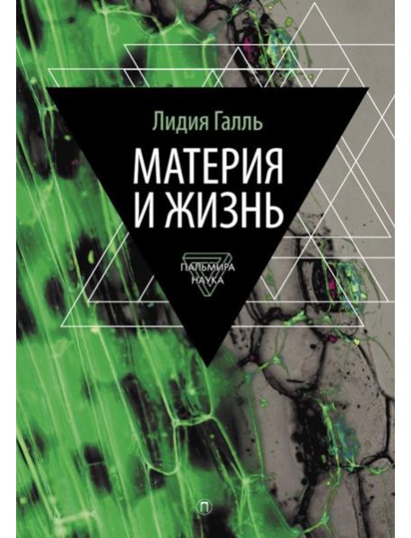 Материя и жизнь