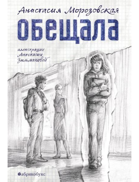 Обещала