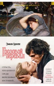 Грозовой перевал. Стихотворения (с илл.)