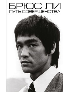 Брюс Ли. Путь совершенства Брюс Ли. Путь совершенства