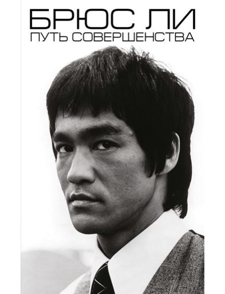 Брюс Ли. Путь совершенства