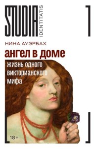 Ангел в доме: Жизнь одного викторианского мифа