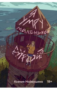 Я умру маленькой дурой?