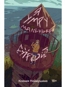 Я умру маленькой дурой?