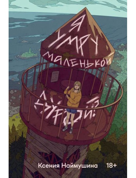 Я умру маленькой дурой?