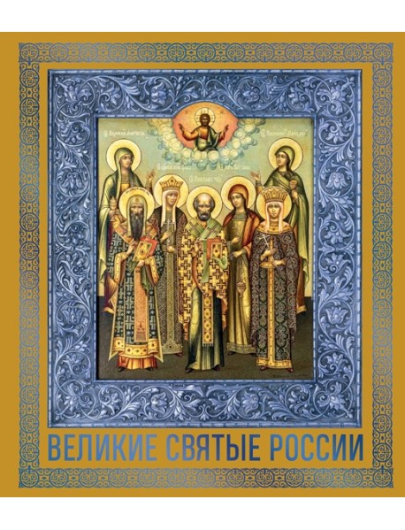 Великие Святые России. Подарочное издание