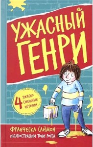 Ужасный Генри: рассказы