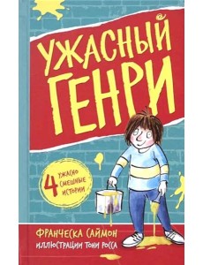Ужасный Генри: рассказы