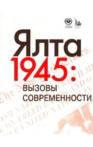 Ялта-1945. Вызовы современности. Ялтинско-Потсдамская система международных отношений и вызовы современности