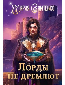 Лорды не дремлют