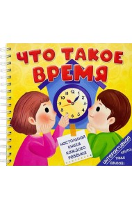 Что такое время