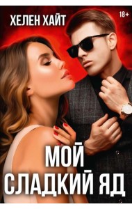 Мой сладкий яд