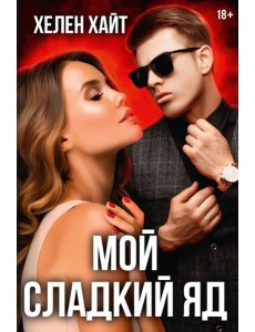 Мой сладкий яд