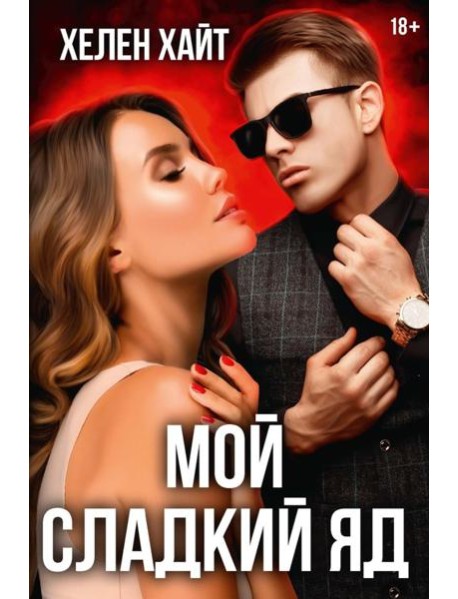 Мой сладкий яд
