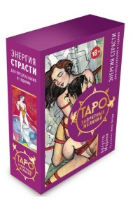 Таро запретных желаний. Энергия страсти для предсказания и гадания