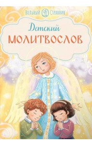 Детский молитвослов. 4-е изд