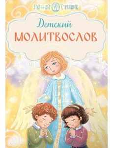 Детский молитвослов. 4-е изд