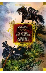 Всадник без головы. Морской волчонок (с илл.)