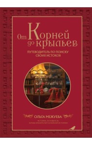 От корней до крыльев. Путеводитель по поиску своих истоков