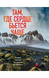 Там, где сердце бьется чаще. Самые смелые маршруты на планете