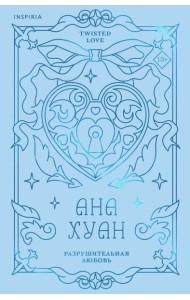 Разрушительная любовь (лимитированное издание)