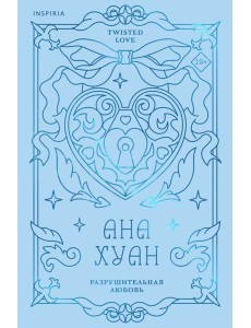 Разрушительная любовь (лимитированное издание)