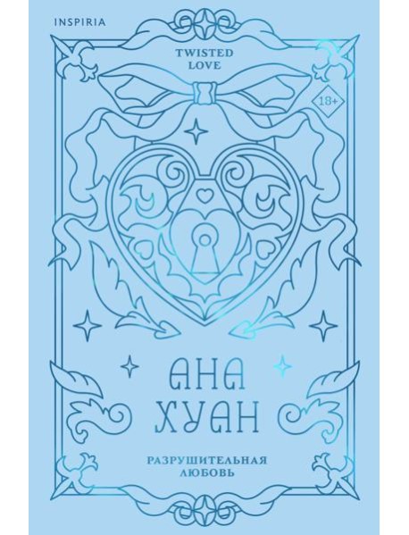 Разрушительная любовь (лимитированное издание)