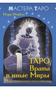 Таро Врата в иные Миры. 78 карт-порталов, которые помогут найти ответ